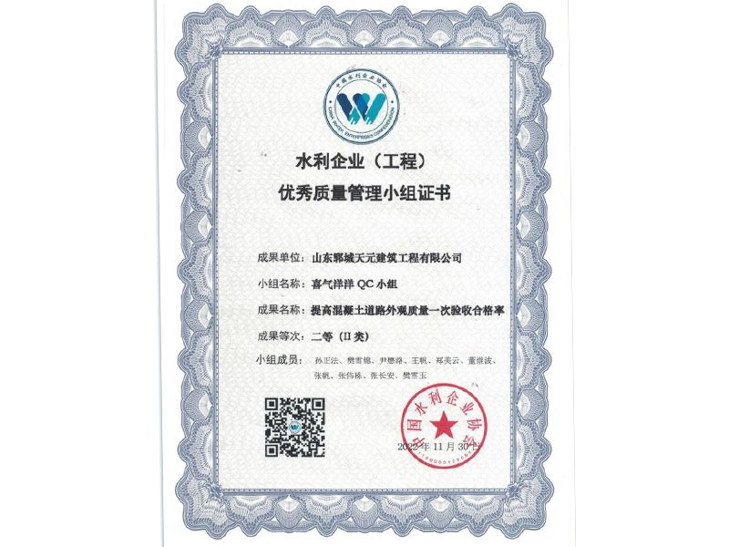 我公司喜氣洋洋QC小組榮獲水利企業(yè)優(yōu) 秀質(zhì)量管理小組Ⅱ類(lèi)成果
