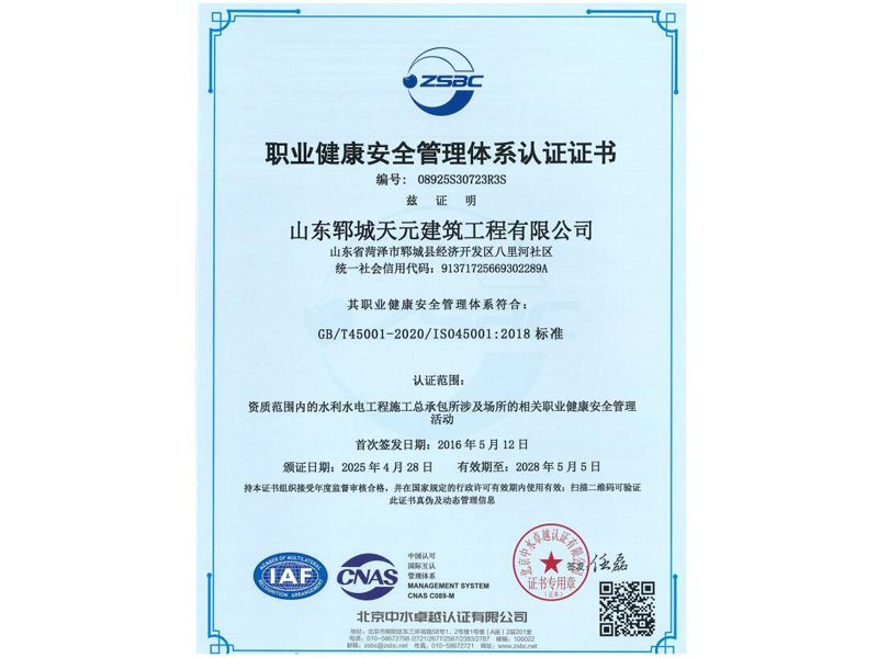 職業(yè)健康安全管理體系認證證書